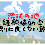 [二ノ国クロスワールド]混沌の地とフィールド狩りどちらが放置狩りの効率がいいのか