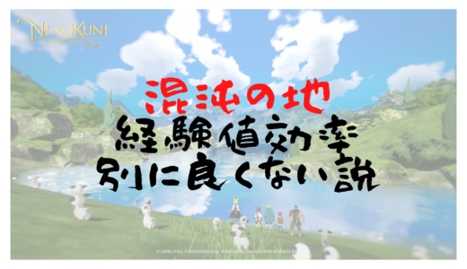 [二ノ国クロスワールド]混沌の地とフィールド狩りどちらが放置狩りの効率がいいのか
