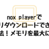 noxplayerでのアプリ起動ができない場合の対処法