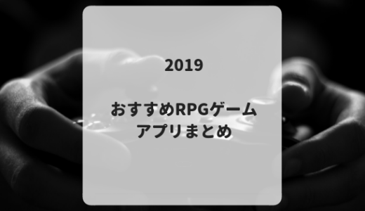 [2019年最新]面白いおすすめRPGゲーム16個
